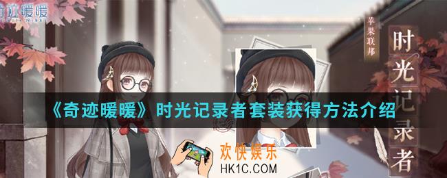 奇迹暖暖时光记录者套装怎么得_时光记录者套装获得方法