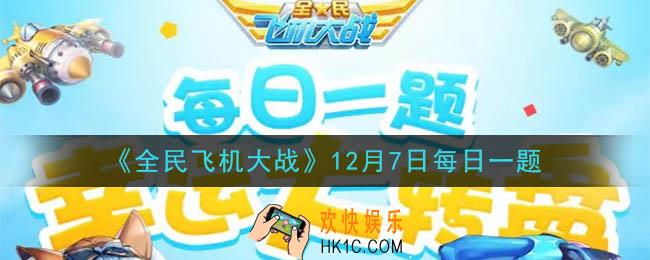 全民飞机大战12月7日每日一题答案2020_ 满级时，战机奇迹魔术师技能神奇飞刀，每多少秒可召唤一次惊喜礼盒呢