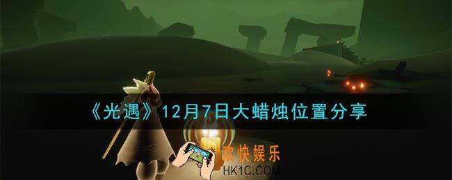 光遇12月7日大蜡烛在哪里_光遇12月7日大蜡烛位置分享