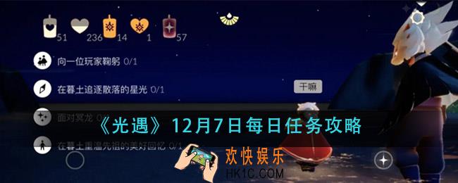 光遇12月7日每日任务怎么做_12月7日每日任务攻略
