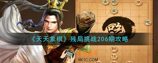 天天象棋残局挑战206期攻略_12月7日残局挑战206期通关攻略