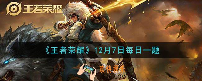 王者荣耀12月7日每日一题答案微信2020_昨日的策划有话说栏目中，原冰霜长矛在特性重整后的新名字叫做什么