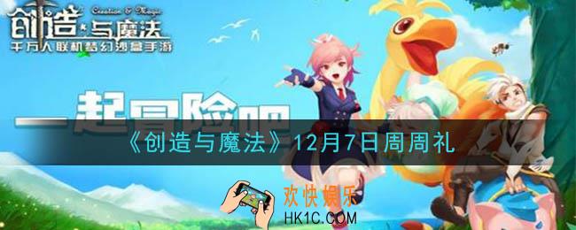 创造与魔法12月7日周周礼礼包兑换码是什么2020最新_创魔12.7日兑换码在哪领