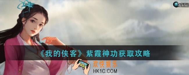 我的侠客紫霞神功怎么获得_紫霞神功获取攻略