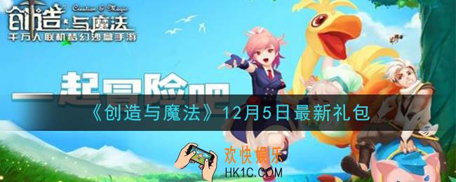 创造与魔法12月5日礼包兑换码是什么2020最新_创魔12.5日兑换码在哪领