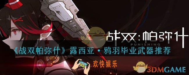 战双帕弥什露西亚·鸦羽带什么武器好_露西亚·鸦羽毕业武器推荐