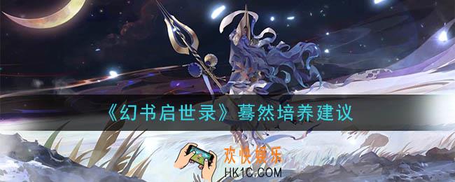 幻书启世录蓦然值得培养吗_蓦然培养建议
