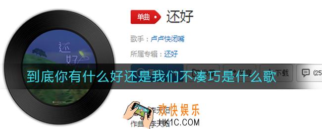 抖音我一个人还好只是不再爱笑是什么歌_我一个人还好只是不再爱笑是什么歌