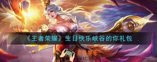 王者荣耀生日快乐峡谷的你礼包领取2020_生日快乐峡谷的你礼包在哪里领取