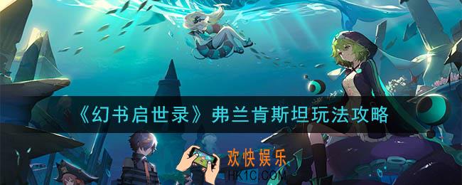 幻书启世录弗兰肯斯坦怎么玩_弗兰肯斯坦玩法攻略