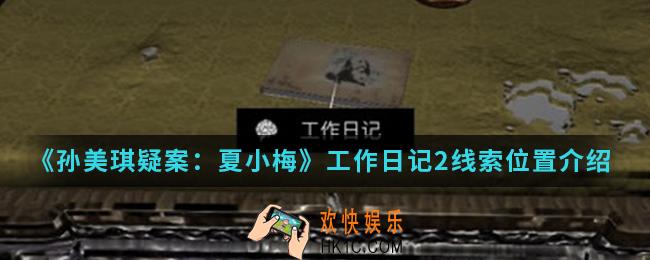 孙美琪疑案夏小梅工作日记2线索在哪_工作日记2线索位置