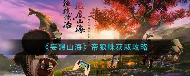 妄想山海帝狼蛛怎么抓_帝狼蛛获取攻略