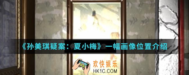 孙美琪疑案夏小梅一幅画像线索在哪_一幅画像位置