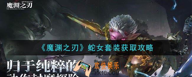 魔渊之刃蛇女套装怎么获得_蛇女套装获取攻略