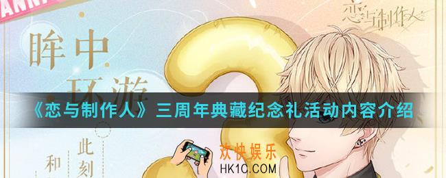 恋与制作人三周年典藏纪念礼活动有什么内容_三周年典藏纪念礼活动内容