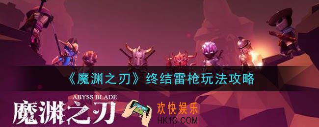 魔渊之刃终结雷枪怎么玩_终结雷枪玩法攻略