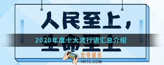 2020年度十大流行语有哪些_2020年度十大流行语汇总