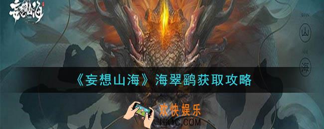 妄想山海海翠鹞怎么抓_海翠鹞获取攻略