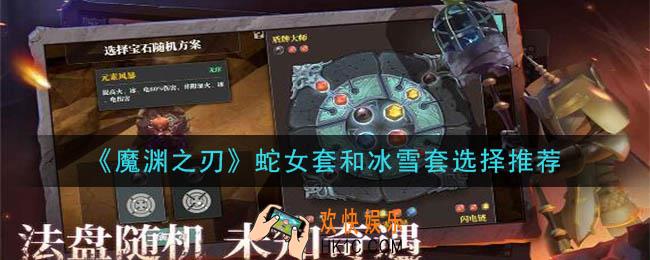 魔渊之刃蛇女套和冰雪套哪个好_蛇女套和冰雪套选择推荐