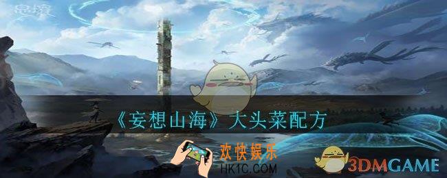 妄想山海大头菜怎么做_大头菜配方