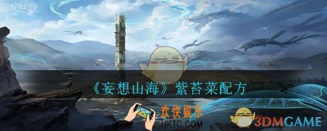 妄想山海紫苔菜怎么做_紫苔菜配方