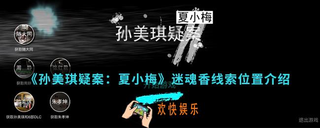 孙美琪疑案夏小梅迷魂香线索在哪_迷魂香线索位置