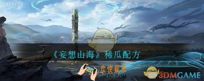 妄想山海稀瓜怎么做_稀瓜配方