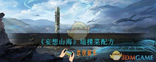 妄想山海塌棵菜怎么做_塌棵菜配方