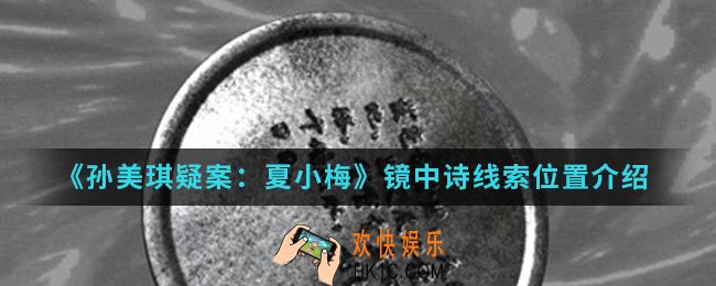 孙美琪疑案夏小梅镜中诗线索在哪_镜中诗线索位置