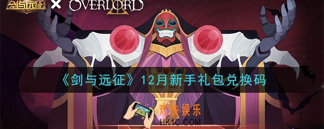 剑与远征12月新手礼包兑换码在哪领2020_12月新手礼包兑换码领取地址