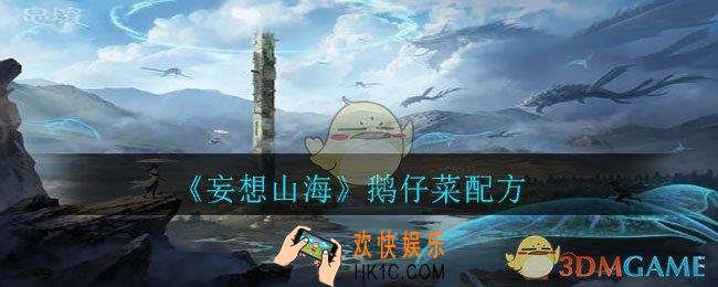 妄想山海鹅仔菜怎么做_鹅仔菜配方