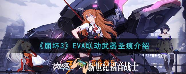 崩坏3EVA联动装备怎么样_EVA联动武器圣痕介绍