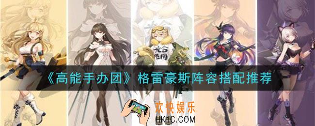 高能手办团格雷豪斯阵容怎么搭配_格雷豪斯阵容搭配推荐