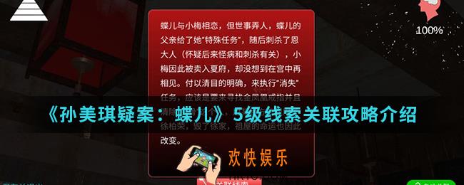 孙美琪疑案蝶儿5级线索怎么收集_5级线索关联攻略