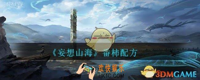 妄想山海番柿怎么做_番柿配方