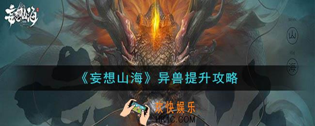 妄想山海异兽怎么变强_异兽提升攻略