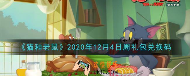 猫和老鼠12月4日周礼包兑换码在哪领2020_12月4日周礼包兑换码领取地址