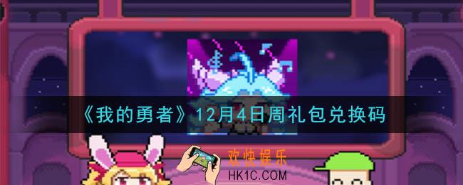 我的勇者12月4日周礼包兑换码是什么2020_我的勇者12月4日周礼包在哪兑换