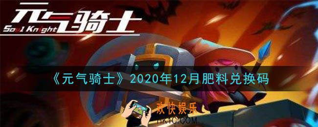 元气骑士12月肥料兑换码是什么2020_2020年12月肥料兑换码在哪领取