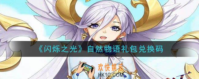 闪烁之光自然物语礼包兑换码领取_闪烁之光自然物语礼包兑换码在哪领