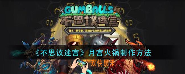 不思议迷宫月宫火锅怎么做_月宫火锅制作方法