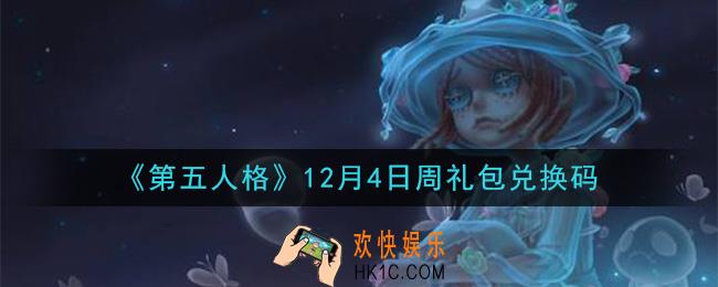第五人格12月4日周礼包兑换码是什么2020_12月4日周礼包兑换码在哪领