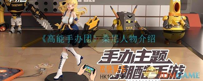 高能手办团桑尼怎么样_桑尼人物介绍