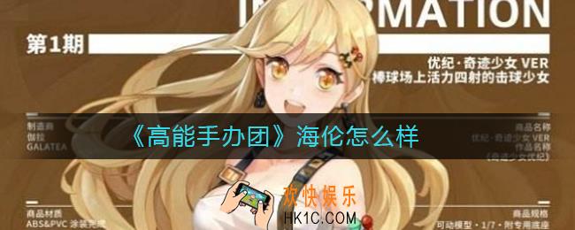 高能手办团海伦怎么样_高能手办团海伦属性详解