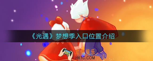 光遇梦想季入口位置在哪_光遇梦想季入口位置介绍