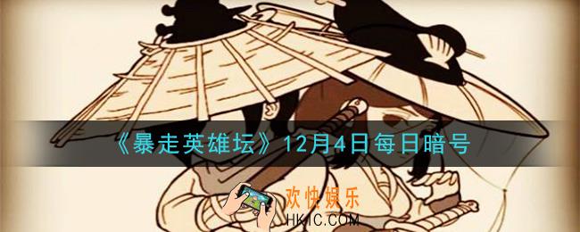 我们镇里的豆腐西施是谁_暴走英雄坛12月4日每日暗号答案2020