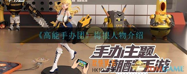 高能手办图梅根怎么样_梅根人物介绍