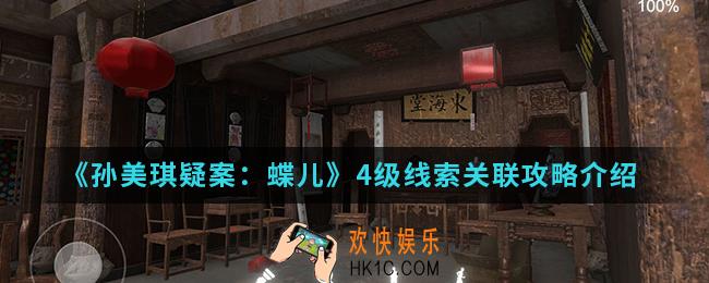 孙美琪疑案蝶儿4级线索在哪收集_4级线索关联攻略