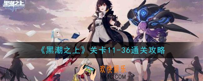黑潮之上关卡11