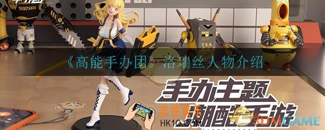 高能手办团洛瑞丝怎么样_洛瑞丝人物介绍